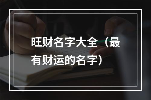 旺财名字大全（最有财运的名字）