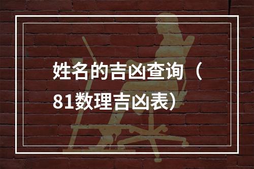 姓名的吉凶查询（81数理吉凶表）