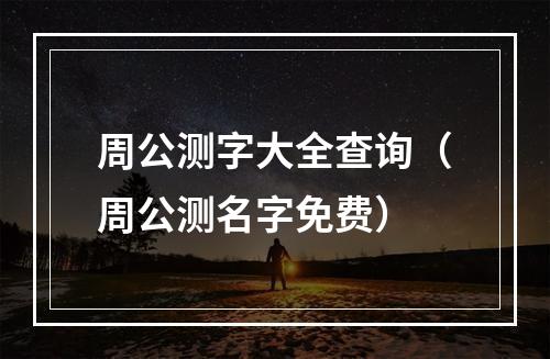 周公测字大全查询（周公测名字免费）