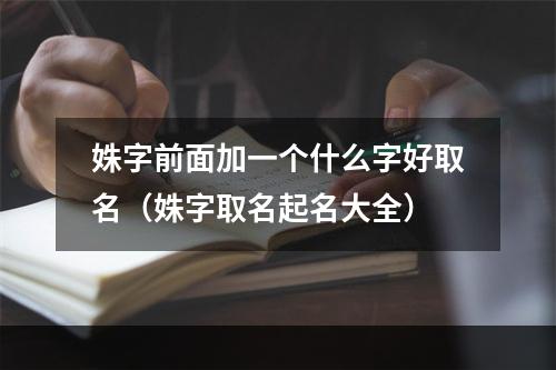 姝字前面加一个什么字好取名（姝字取名起名大全）