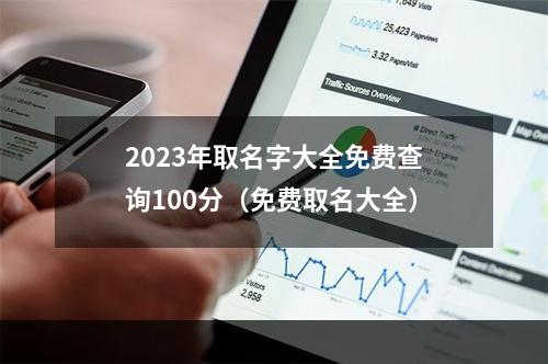 2023年取名字大全免费查询100分（免费取名大全）