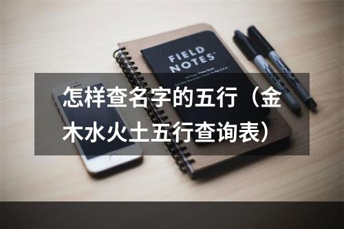 怎样查名字的五行（金木水火土五行查询表）