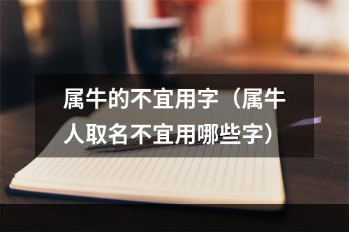 属牛的不宜用字（属牛人取名不宜用哪些字）