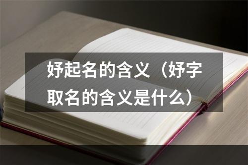 妤起名的含义（妤字取名的含义是什么）