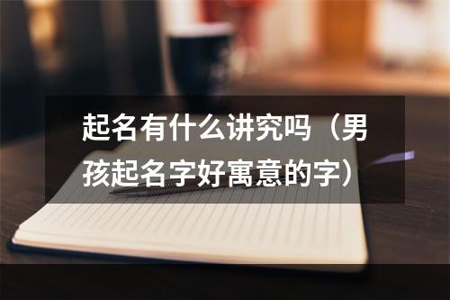 起名有什么讲究吗（男孩起名字好寓意的字）