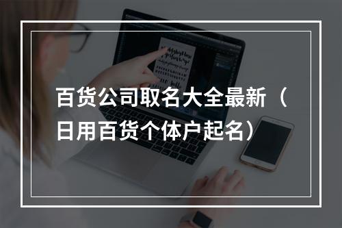 百货公司取名大全最新（日用百货个体户起名）