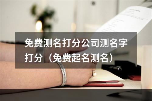 免费测名打分公司测名字打分（免费起名测名）