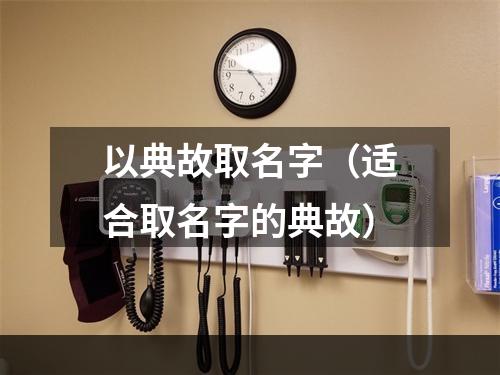 以典故取名字（适合取名字的典故）