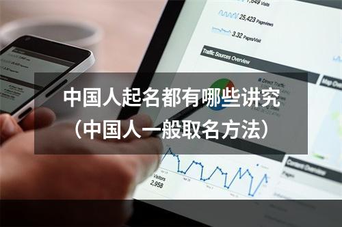 中国人起名都有哪些讲究（中国人一般取名方法）