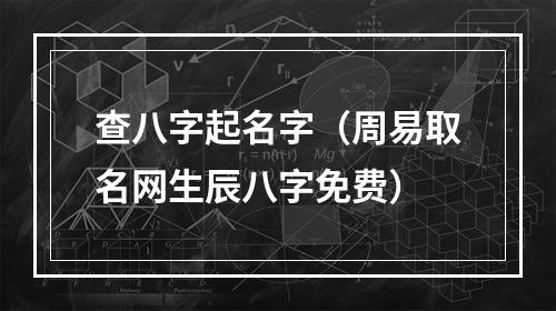 查八字起名字（周易取名网生辰八字免费）