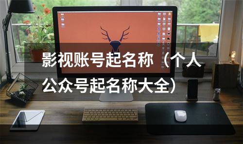 影视账号起名称（个人公众号起名称大全）