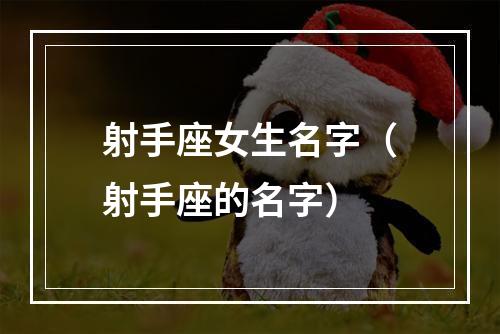 射手座女生名字（射手座的名字）