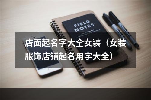 店面起名字大全女装（女装服饰店铺起名用字大全）