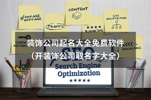 装饰公司起名大全免费软件（开装饰公司取名字大全）