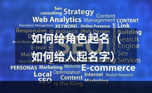 如何给角色起名（如何给人起名字）
