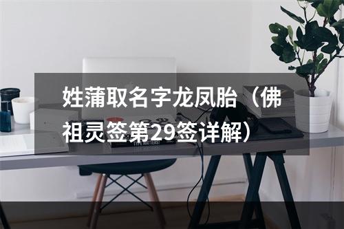 姓蒲取名字龙凤胎（佛祖灵签第29签详解）