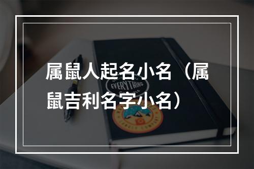 属鼠人起名小名（属鼠吉利名字小名）