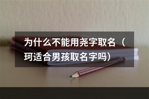 为什么不能用尧字取名（珂适合男孩取名字吗）