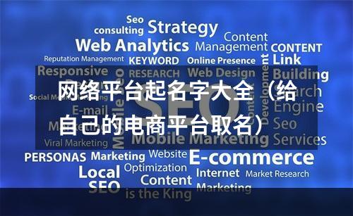 网络平台起名字大全（给自己的电商平台取名）