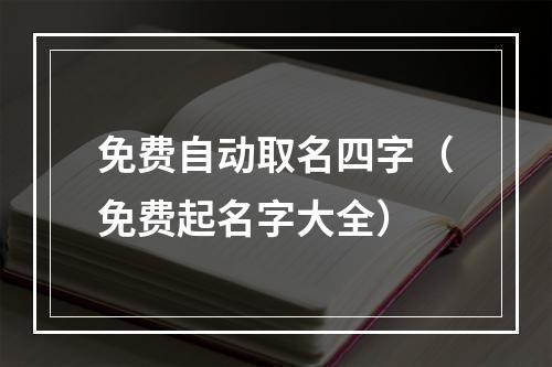 免费自动取名四字（免费起名字大全）