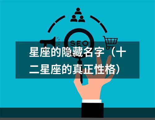 星座的隐藏名字（十二星座的真正性格）