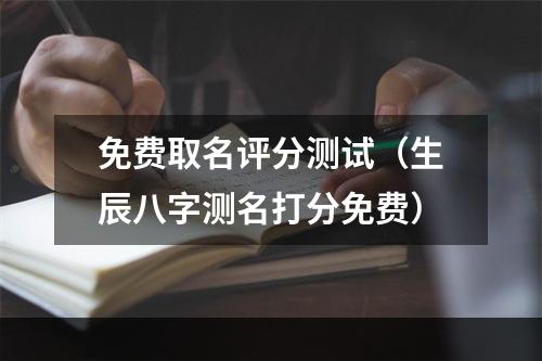 免费取名评分测试（生辰八字测名打分免费）