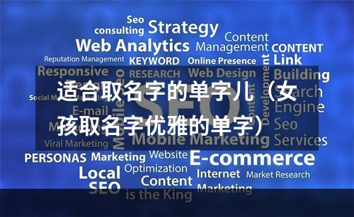 适合取名字的单字儿（女孩取名字优雅的单字）