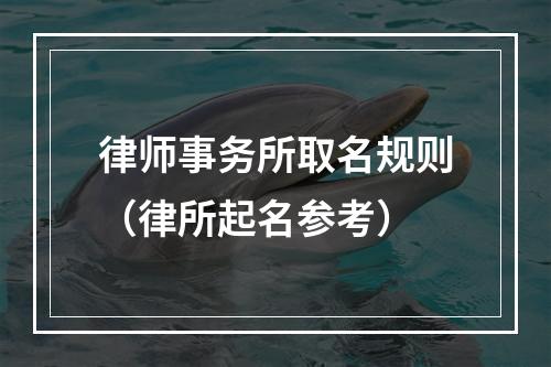 律师事务所取名规则（律所起名参考）