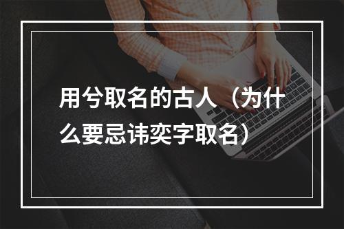 用兮取名的古人（为什么要忌讳奕字取名）