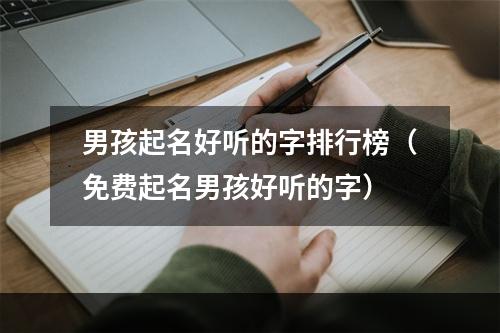男孩起名好听的字排行榜（免费起名男孩好听的字）
