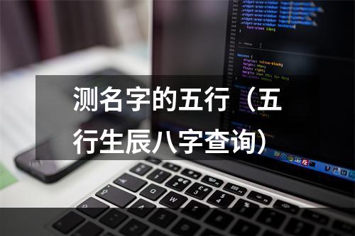 测名字的五行（五行生辰八字查询）
