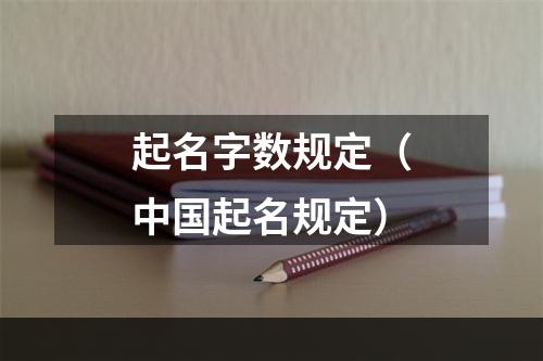 起名字数规定（中国起名规定）