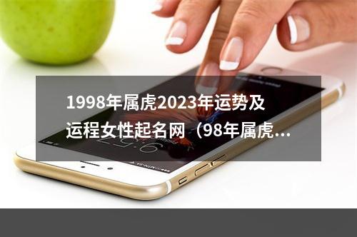 1998年属虎2023年运势及运程女性起名网（98年属虎女生今年运势）