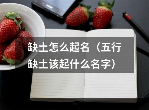 缺土怎么起名（五行缺土该起什么名字）