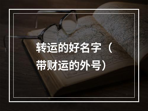 转运的好名字（带财运的外号）