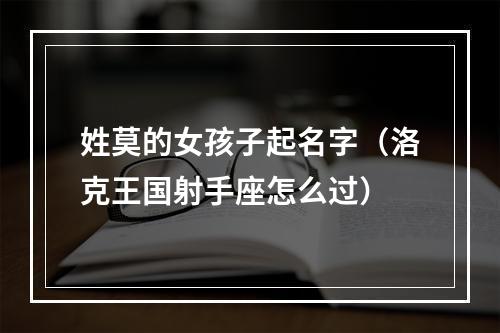 姓莫的女孩子起名字（洛克王国射手座怎么过）