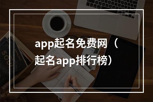 app起名免费网（起名app排行榜）