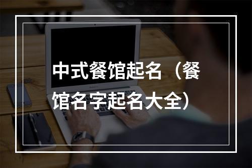 中式餐馆起名（餐馆名字起名大全）