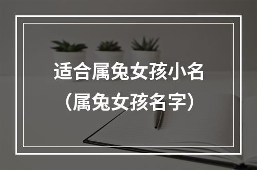 适合属兔女孩小名（属兔女孩名字）