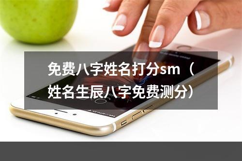免费八字姓名打分sm（姓名生辰八字免费测分）