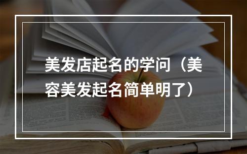 美发店起名的学问（美容美发起名简单明了）