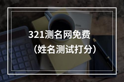 321测名网免费（姓名测试打分）