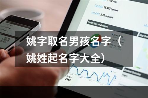 姚字取名男孩名字（姚姓起名字大全）