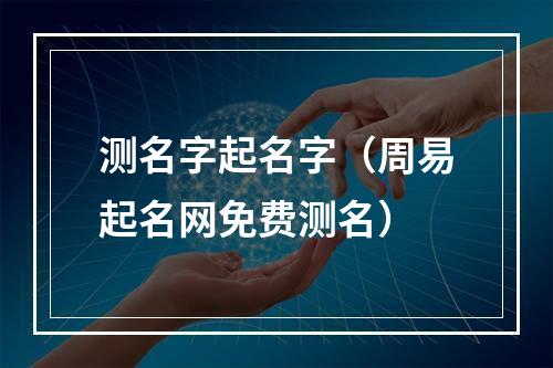 测名字起名字（周易起名网免费测名）