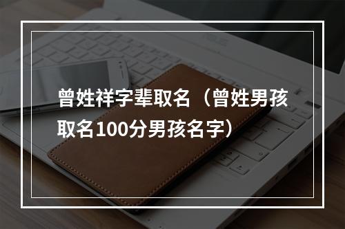 曾姓祥字辈取名（曾姓男孩取名100分男孩名字）