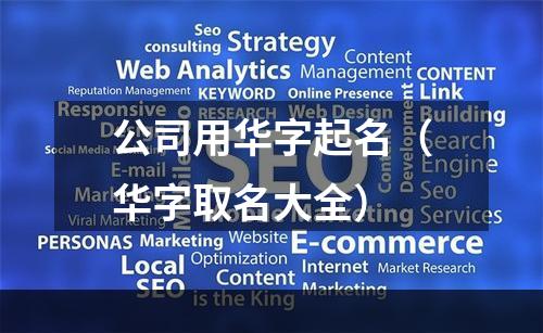 公司用华字起名（华字取名大全）