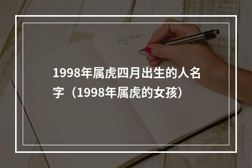 1998年属虎四月出生的人名字（1998年属虎的女孩）