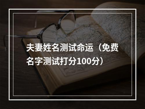 夫妻姓名测试命运（免费名字测试打分100分）