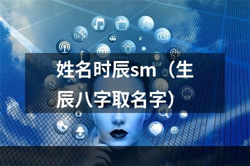 姓名时辰sm（生辰八字取名字）