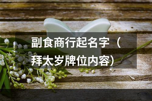 副食商行起名字（拜太岁牌位内容）